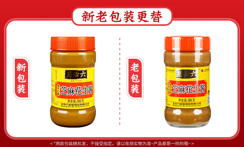 六必居芝麻花生酱300克新旧包装说明.jpg